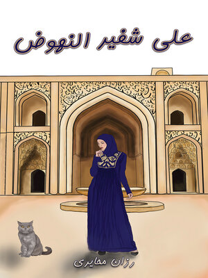 cover image of على شفير النهوض